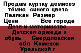 Продам куртку демисез. тёмно_ синего цвета . Пеликан, Размер - 8 .  › Цена ­ 1 000 - Все города Дети и материнство » Детская одежда и обувь   . Свердловская обл.,Каменск-Уральский г.